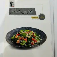 کتاب عربی تاجبخش|کتاب و مجله آموزشی|پاوه, |دیوار