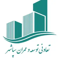 مرکز فروش اپارتمان تعاونی توسعه عمران سپاشهر چیتگر