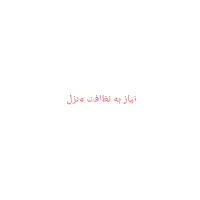 نظافت منزل