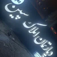 استخدام مشاور املاک