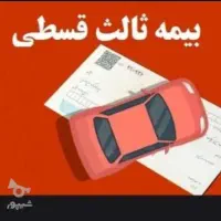 بیمه ماشین قسطی انلاین