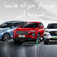 حواله هایما