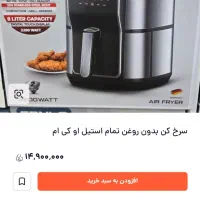 سرخ کن تمام استیل|سایر لوازم برقی|خرم‌آباد, |دیوار