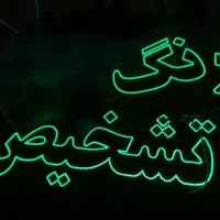 نئون ال ای دی یدکی تابلو روان  چلنیوم طبقه1چهلستون|فروشگاه و مغازه|تبریز, |دیوار