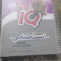 زیست شناسی یازدهم آی کیو