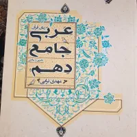 عربی تجربی وریاضی پایه دهم