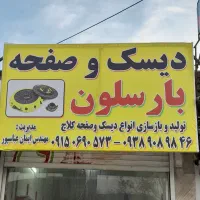 دیسک و صفحه کلاچ پراید پژو ساینا mwm تیبا نیسان