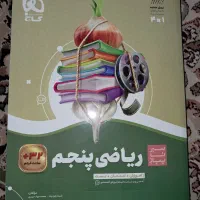 کتاب آموزشی ریاضی پنجم دبستان