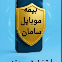 بیمه تجهیزات الکترونیکی سامان،موبایل و...