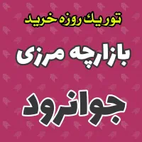 تور یک روزه خرید جوانرود