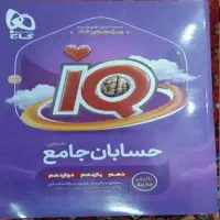 حسابان جامع گاج IQ