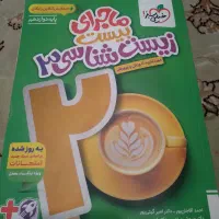 کتاب ماجرای بیست زیست شناسی۳ سال ۱۴۰۴