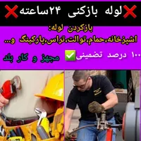 لوله چاه بازکنی، فنرزن فاضلاب شبانه روزمجهزوتضمینی|خدمات پیشه و مهارت|اراک, |دیوار