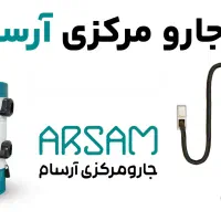 جارومرکزی آرسام.