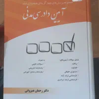 کتاب حقوقی  ایین دادرسی مدنی دکتر عمروانی