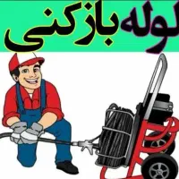 خدمات لوله بازکنی