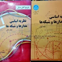 کتاب نظریه اساسی مدارها و شبکه ها(جلد اول)