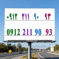 سیم کارت912 کد 2  رند بیلبوردی