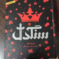چند عدد کتاب رمان نو با تخفیف. سنگدل تاج دوقلو|کتاب و مجله ادبی|لنگرود, |دیوار
