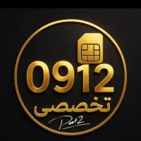 خرید و فروش (0912) (09126804799)