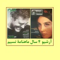 آرشیو کامل چهار سال ماهنامه ی نسیم|مجلات|تهران, مهران|دیوار