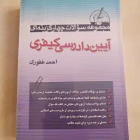 آیین دادرسی کیفری|کتاب و مجله آموزشی|مشهد, شهید رضوی|دیوار