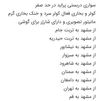 سواری دربستی پراید در حد صفر تهران قم نفری ۱ تومان|خدمات حمل و نقل|مشهد, هفده شهریور|دیوار