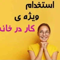 استخدام خانم در منزل با گوشی موبایل|استخدام بازاریابی و فروش|اردکان, |دیوار
