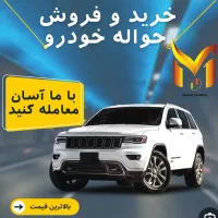 معامله حواله خودرو