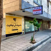 کلینیک دامپزشکی توانا پت