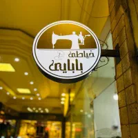 استخدام خیاط و تعمیرکار خانم مزون بابائی در ولنجک