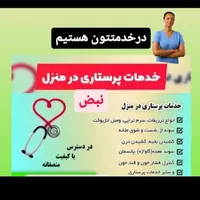 خدمات پرستاری نبض ایلام