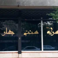 کارگر ساده قهوه خانه