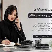 دستیار، حسابدار، فروش،منشی