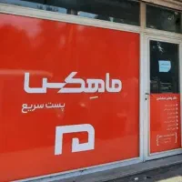 دفتر پستی ماهکس در شهریار