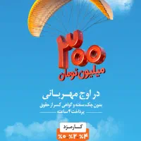 وام ۳۰۰ میلیونی مهربانی بانک ملی ۴درصد ۱۲ ماهه