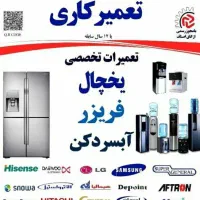 تعمیرات انواع یخچال وفریزر به صورت سیار