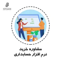 مشاوره خرید نرم افزار حسابداری و چیدمان حسابها