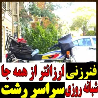 لوله بازکنی فنرزنی تضمینی سراسررشت۲۰دقیقه‌۲۴ساعته