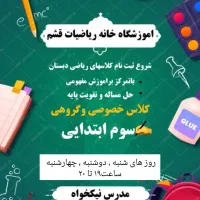 کلاس های ریاضی سوم ابتدایی