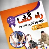 لوله بازکنی و تخلیه چاه راه گشا جیرفت