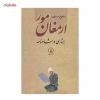 کتاب ارمغان مور