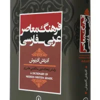 فرهنگ معاصر عربی - فارسی