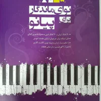 کتاب 5+80 نوای ماندگار برای پیانو