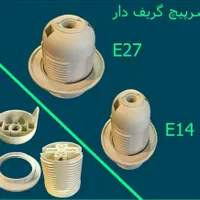 سرپیچ گریفت دار لوستر و آباژور|لامپ و چراغ|تهران, خاوران|دیوار