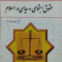 کتاب حقوق اجتماعی سیاسی در اسلام کتاب دانشگاهی
