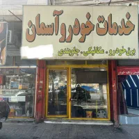 استخدام مکانیک ، جلوبندی ، شاگرد