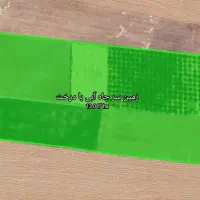 13هکتار باغ و زمین آبی و ۴ هکتار دیم