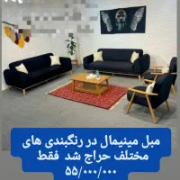 مبل مینیمال فقط ۵۵