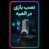 نصب بازی در الهیه|کنسول، بازی ویدئویی و آنلاین|مشهد, الهیه|دیوار